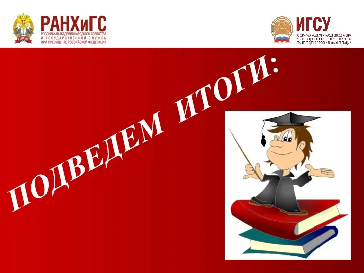 ПОДВЕДЕМ ИТОГИ: