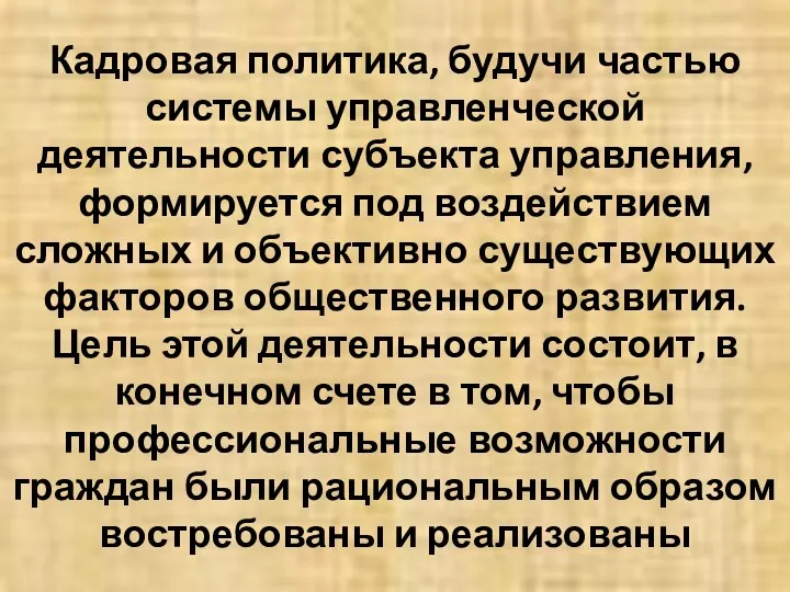 Кадровая политика, будучи частью системы управленческой деятельности субъекта управления, формируется