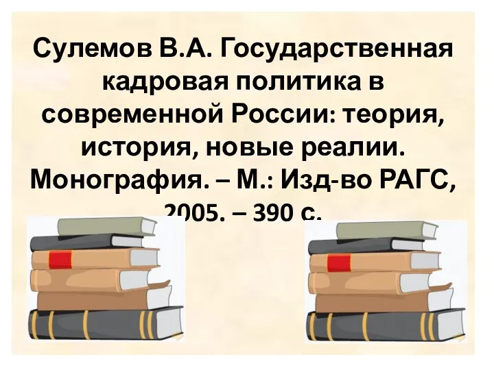 Сулемов В.А. Государственная кадровая политика в современной России: теория, история,