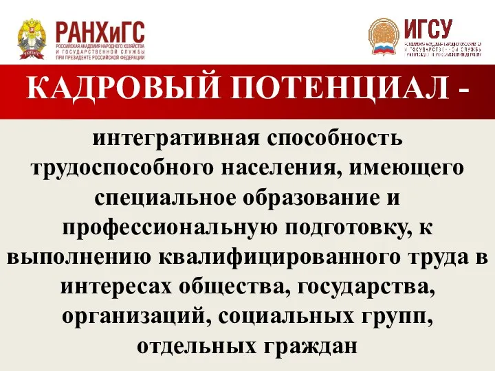 КАДРОВЫЙ ПОТЕНЦИАЛ - интегративная способность трудоспособного населения, имеющего специальное образование