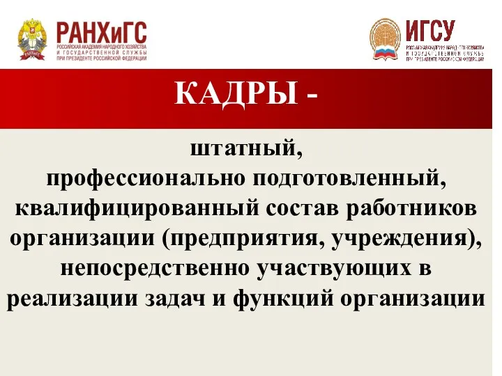 КАДРЫ - штатный, профессионально подготовленный, квалифицированный состав работников организации (предприятия,