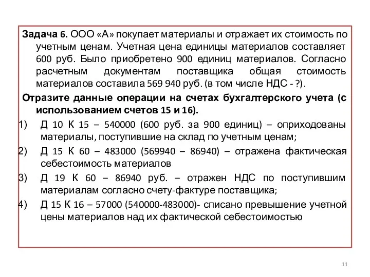 Задача 6. ООО «А» покупает материалы и отражает их стоимость