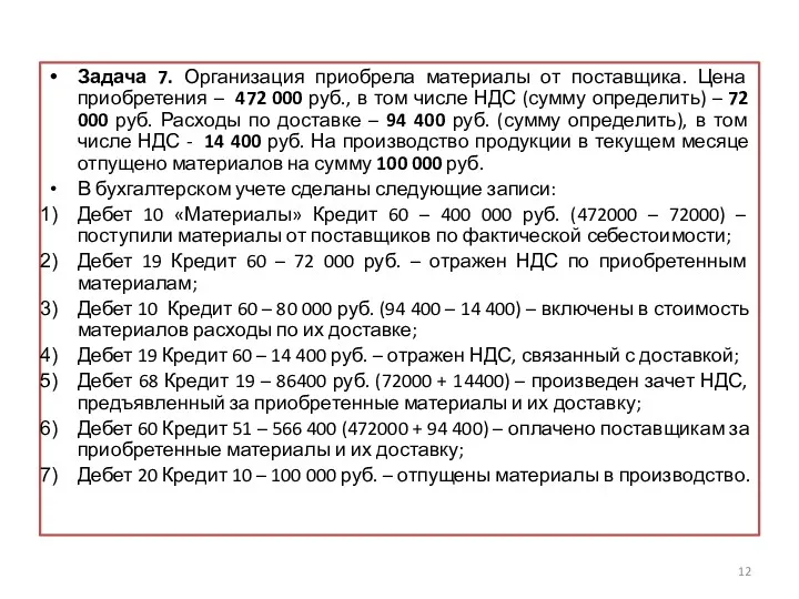 Задача 7. Организация приобрела материалы от поставщика. Цена приобретения –