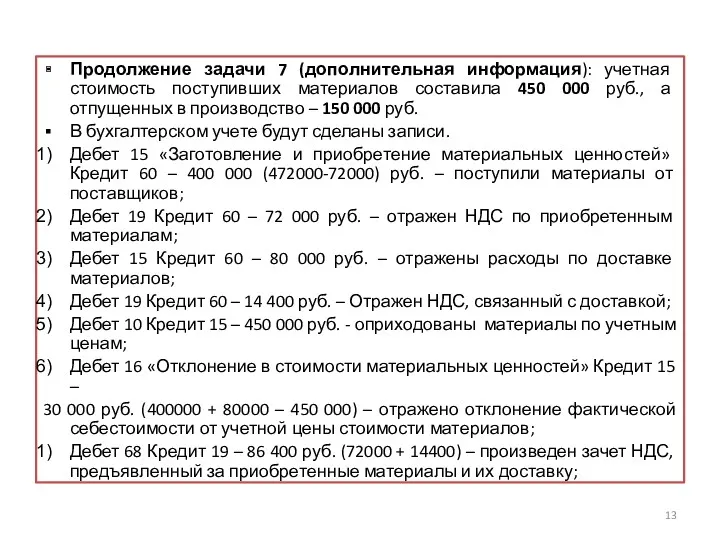 Продолжение задачи 7 (дополнительная информация): учетная стоимость поступивших материалов составила