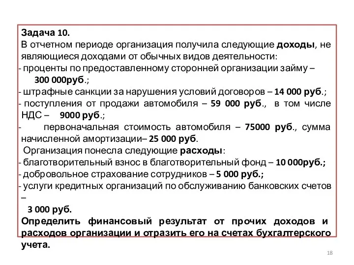 Задача 10. В отчетном периоде организация получила следующие доходы, не