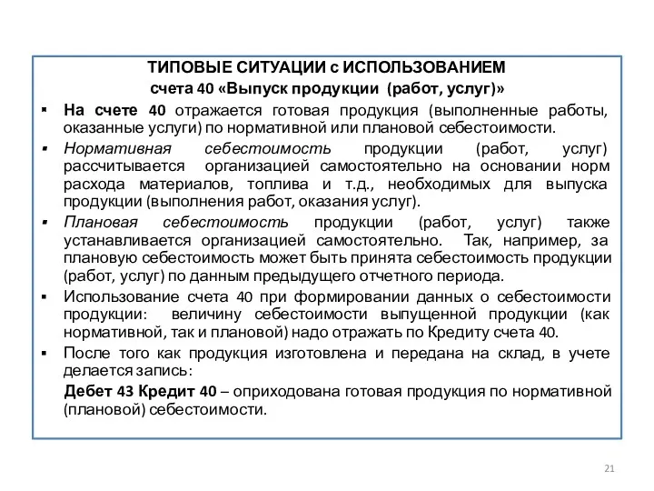 ТИПОВЫЕ СИТУАЦИИ с ИСПОЛЬЗОВАНИЕМ счета 40 «Выпуск продукции (работ, услуг)»