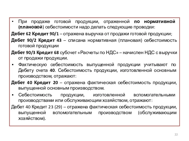 При продаже готовой продукции, отраженной по нормативной (плановой) себестоимости надо