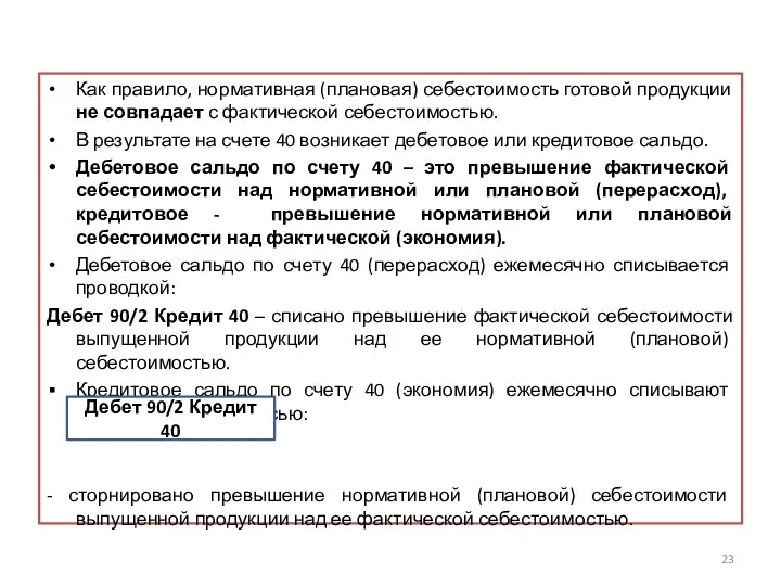 Как правило, нормативная (плановая) себестоимость готовой продукции не совпадает с