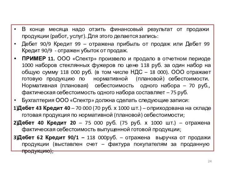 В конце месяца надо отзить финансовый результат от продажи продукции