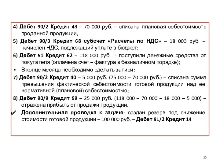 4) Дебет 90/2 Кредит 43 – 70 000 руб. –