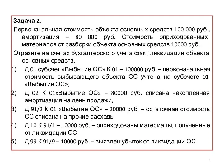 Задача 2. Первоначальная стоимость объекта основных средств 100 000 руб.,