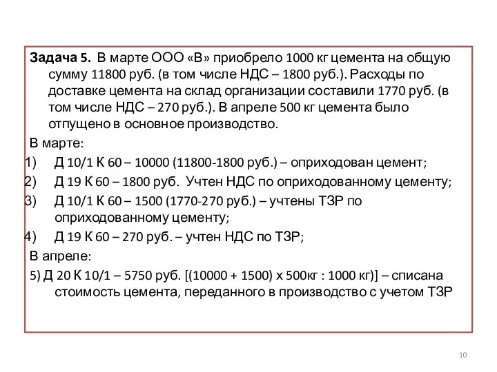 Задача 5. В марте ООО «В» приобрело 1000 кг цемента