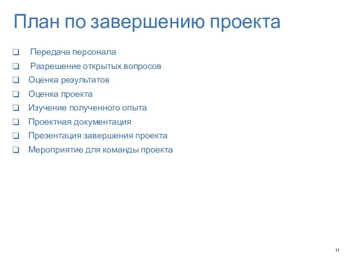 План по завершению проекта Передача персонала Разрешение открытых вопросов Оценка