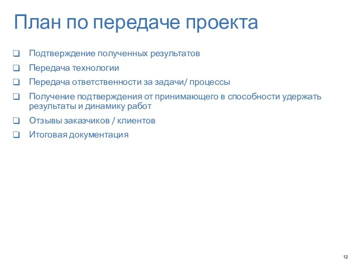 План по передаче проекта Подтверждение полученных результатов Передача технологии Передача