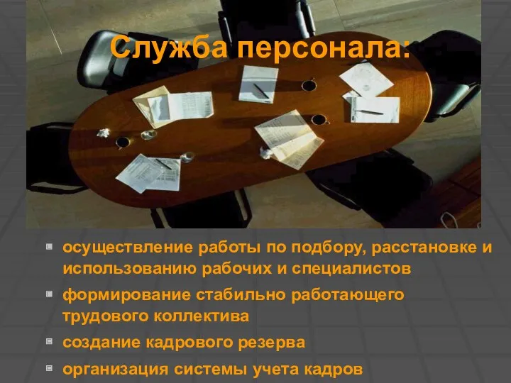 Служба персонала: осуществление работы по подбору, расстановке и использованию рабочих и специалистов формирование