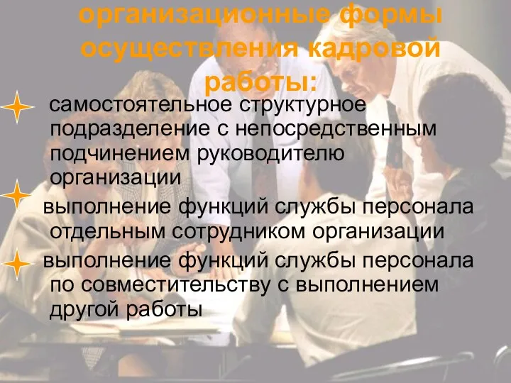 организационные формы осуществления кадровой работы: самостоятельное структурное подразделение с непосредственным подчинением руководителю организации