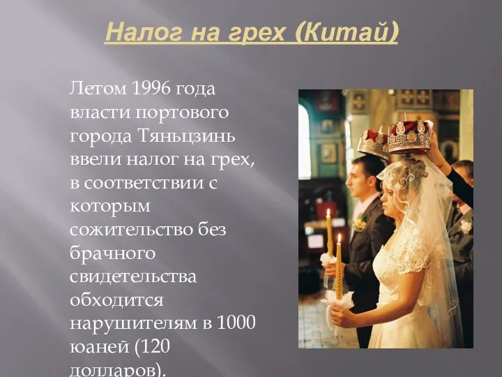 Налог на грех (Китай) Летом 1996 года власти портового города