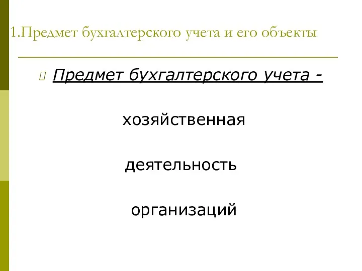 1.Предмет бухгалтерского учета и его объекты Предмет бухгалтерского учета - хозяйственная деятельность организаций