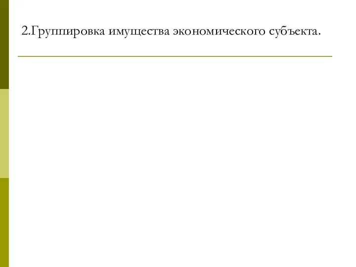 2.Группировка имущества экономического субъекта.