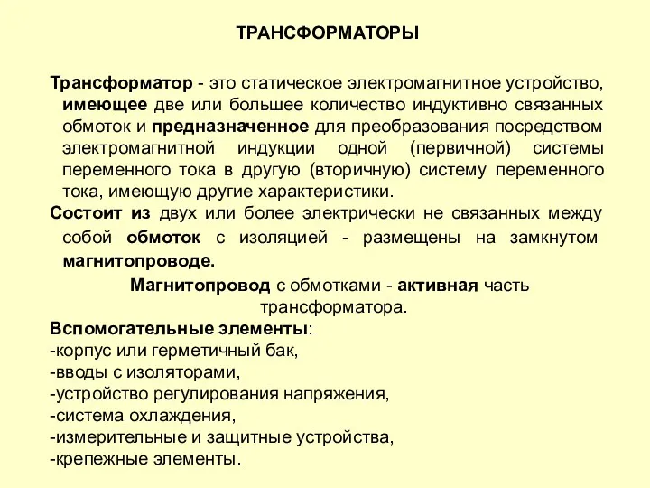 ТРАНСФОРМАТОРЫ Трансформатор - это статическое электромагнитное устройство, имеющее две или