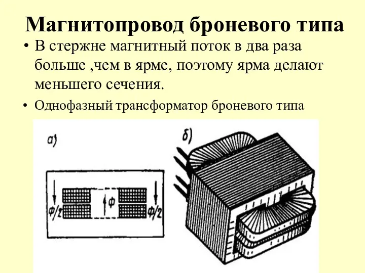 Магнитопровод броневого типа В стержне магнитный поток в два раза