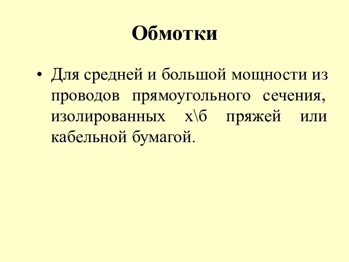 Обмотки Для средней и большой мощности из проводов прямоугольного сечения, изолированных х\б пряжей или кабельной бумагой.