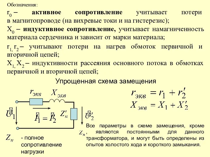 r1, r2 – учитывают потери на нагрев обмоток первичной и