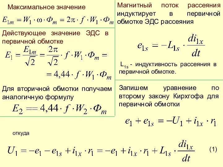 Максимальное значение Действующее значение ЭДС в первичной обмотке Для вторичной