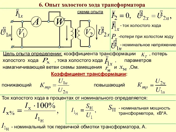 6. Опыт холостого хода трансформатора - ток холостого хода -потери