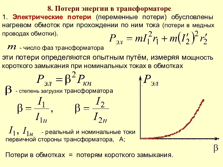 8. Потери энергии в трансформаторе. 1. Электрические потери (переменные потери)