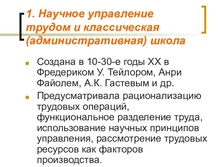 1. Научное управление трудом и классическая (административная) школа Создана в