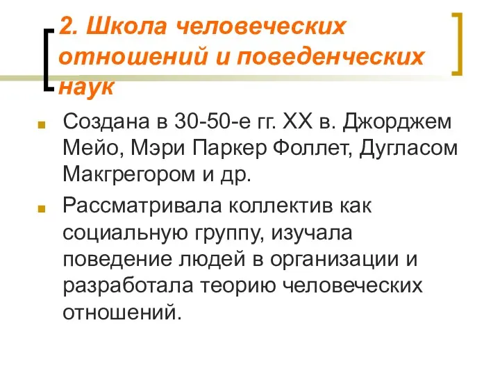 2. Школа человеческих отношений и поведенческих наук Создана в 30-50-е