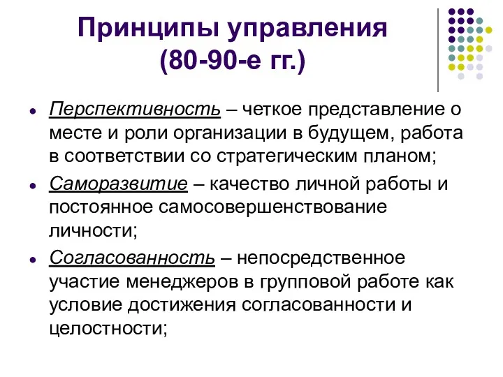 Принципы управления (80-90-е гг.) Перспективность – четкое представление о месте