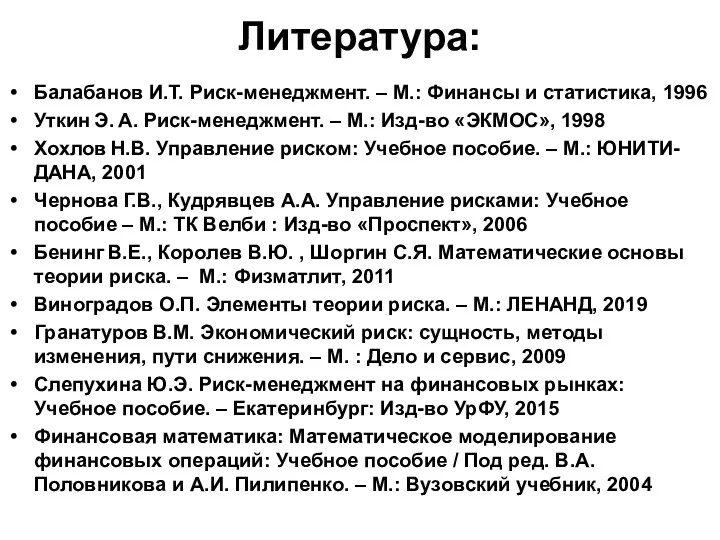 Литература: Балабанов И.Т. Риск-менеджмент. – М.: Финансы и статистика, 1996