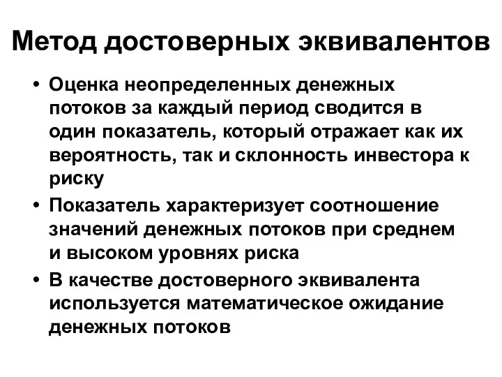 Метод достоверных эквивалентов Оценка неопределенных денежных потоков за каждый период