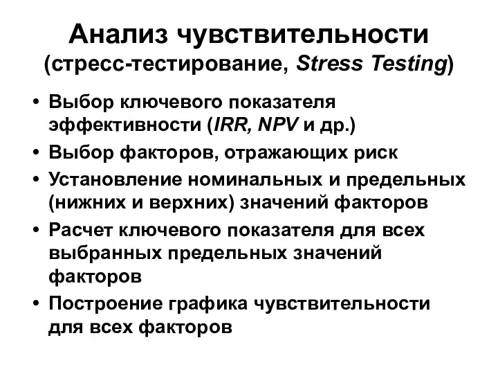 Анализ чувствительности (стресс-тестирование, Stress Testing) Выбор ключевого показателя эффективности (IRR,