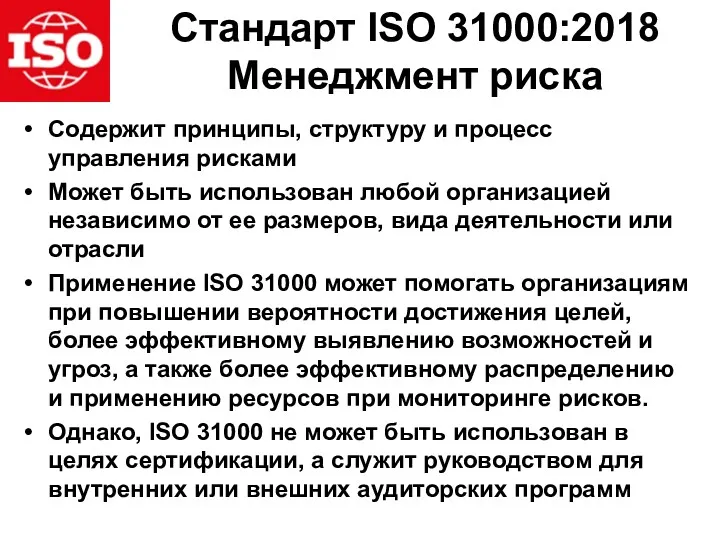 Стандарт ISO 31000:2018 Менеджмент риска Содержит принципы, структуру и процесс