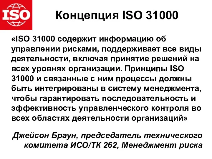 Концепция ISO 31000 «ISO 31000 содержит информацию об управлении рисками,
