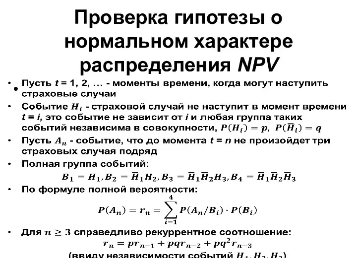 Проверка гипотезы о нормальном характере распределения NPV