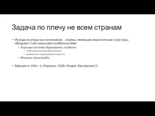 Задача по плечу не всем странам Исходя из открытых источников: страны, имеющие аналогичные