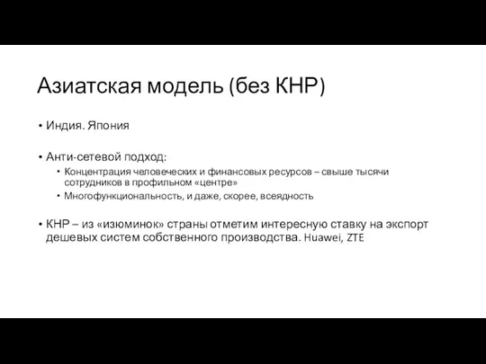 Азиатская модель (без КНР) Индия. Япония Анти-сетевой подход: Концентрация человеческих и финансовых ресурсов