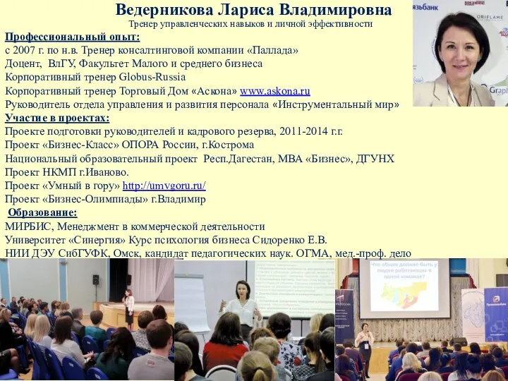 Ведерникова Лариса Владимировна Тренер управленческих навыков и личной эффективности Профессиональный