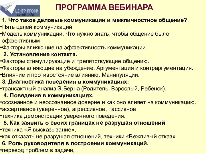 ПРОГРАММА ВЕБИНАРА 1. Что такое деловые коммуникации и межличностное общение?