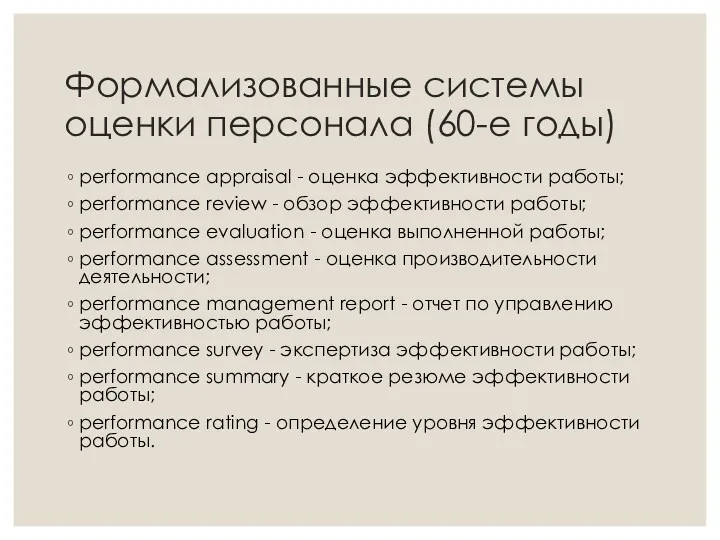 Формализованные системы оценки персонала (60-е годы) performance appraisal - оценка эффективности работы; performance
