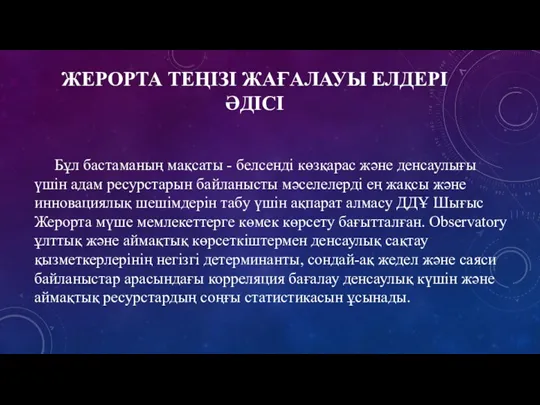 ЖЕРОРТА ТЕҢІЗІ ЖАҒАЛАУЫ ЕЛДЕРІ ӘДІСІ Бұл бастаманың мақсаты - белсенді