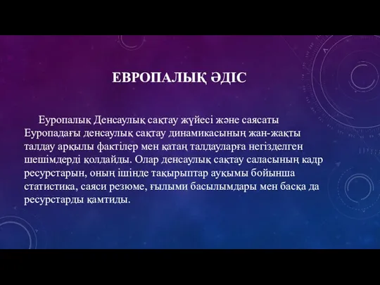 ЕВРОПАЛЫҚ ӘДІС Еуропалық Денсаулық сақтау жүйесі және саясаты Еуропадағы денсаулық