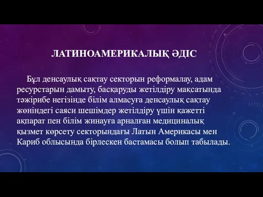 ЛАТИНОАМЕРИКАЛЫҚ ӘДІС Бұл денсаулық сақтау секторын реформалау, адам ресурстарын дамыту,