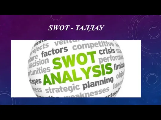 SWOT - ТАЛДАУ