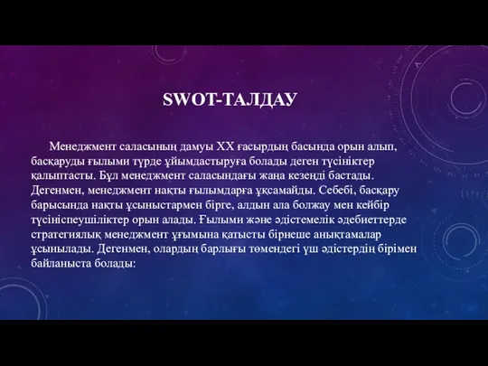 SWOT-ТАЛДАУ Менеджмент саласының дамуы ХХ ғасырдың басында орын алып, басқаруды