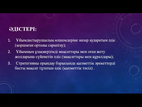 ӘДІСТЕРІ: Ұйымдастырушылық өлшемдеріне назар аударатын әдіс (қоршаған ортаны сараптау); Ұйымның